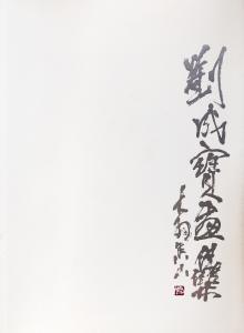 《酣战秋风-刘成宝画集》