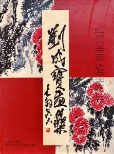 《刘成宝画集》