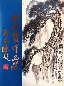 《刘成宝作品选》