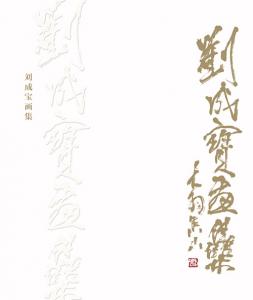 《心向大海 梦想成真-刘成宝画集》